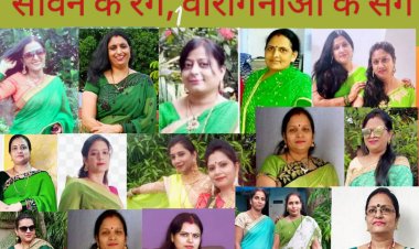 अंतरराष्ट्रीय क्षत्रिय वीरांगना फाउंडेशन का ऑनलाइन “सावन के रंग वीरांगनाओं के संग” कार्यक्रम संपन्न