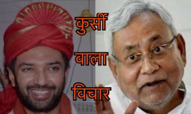 फ्लेक्सिबल विचार उर्फ कुरसी @ चिराग़ पासवान