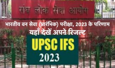 भारतीय वन सेवा (प्रारंभिक) परीक्षा, 2023 के परिणाम घोषित, यहाँ देखें अपने रिजल्ट