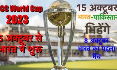 ICC World Cup 2023: 15 अक्टूबर को भारत-पाकिस्तान का मैच, 5 अक्टूबर को भारत खेलेगा पहला मैच