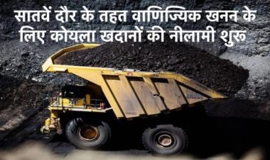 Coal Mining Auction : पहले दिन दो कोयला खदानों को नीलामी के लिए रखा गया