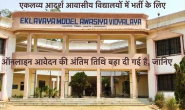 एकलव्य आदर्श आवासीय विद्यालयों में भर्ती के लिए ऑनलाइन आवेदन की अंतिम तिथि बढ़ा दी गई है, जानिए