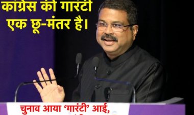कांग्रेस के पास झूठ, लूट और भ्रष्टाचार की गारंटी है : धर्मेंद्र प्रधान (भाजपा)