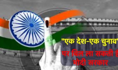 ‘एक देश एक चुनाव’ के लिए बनी समिति, पूर्व राष्ट्रपति रामनाथ कोविंद होंगे अध्यक्ष