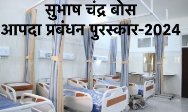 सुभाष चंद्र बोस आपदा प्रबंधन पुरस्कार-2024 की घोषणा