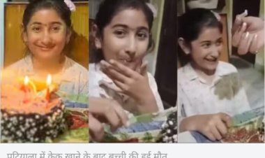 ऑनलाइन मंगाया था केक, खाते ही बर्थडे गर्ल की हुई मौत