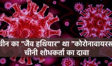 चीन ने “जैव हथियार” के रूप में तैयार किया था “कोरोनावायरस” चीनी शोधकर्ता का दावा