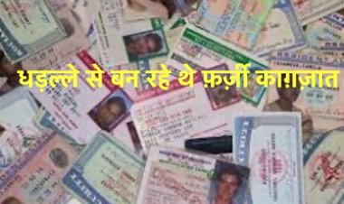 धड़ल्ले से बन रहे थे फ़र्ज़ी प्रमाण पत्र, प्रशासन ने दुकानों को किया सील
