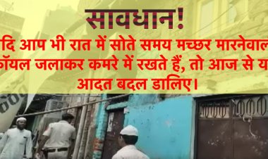 रात को मच्छर मारनेवाली अगरबत्ती जलाकर सोए थे, दम घुटने से सुबह 6 लोगों की हुई मौत