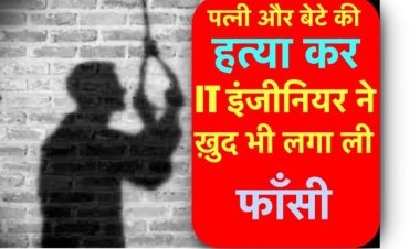 पत्नी और बेटे की हत्या कर खुद भी लगा ली फांसी, IT इंजीनियर का ख़ौफ़नाक वारदात