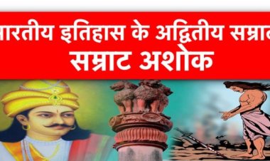 इतिहास के अद्वितीय सम्राट थे “अशोक”
