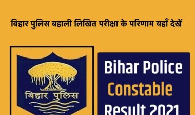 बिहार सिपाही बहाली : लिखित परीक्षा के परिणाम हुए जारी, यहाँ देखें ।