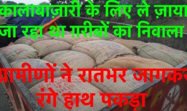 ग़रीबों के अनाज की कालाबाज़ारी करते डीलर को ग्रामीणों ने रंगे हाथ पकड़ा