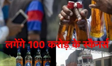 अब एक बूँद भी शराब बॉर्डर से नहीं निकल पाएगी, लगेंगे 100 करोड़ के स्कैनर्स