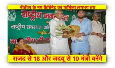 नीतीश के नए कैबिनेट का फॉर्मूला लगभग तय, संभावित मंत्रियों की सूची यहां देखें
