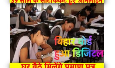 Bihar Board : बिहार बोर्ड कार्यालय के नहीं लगाने होंगे चक्कर, 39 साल के सर्टिफिकेट हुए ऑनलाइन, घर बैठे मिलेगी सॉफ्ट कॉपी