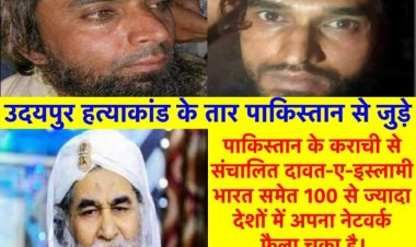 Udaypur Murder Case: आरोपियों के तार पाकिस्तानी संगठन “दावत-ए-इस्लामी” से जुड़े, online माध्यम से स्पेशल ट्रेनिंग, जानिए भारत में कैसे तैयार हो रहे जिहादी