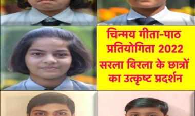 चिन्मय गीता-पाठ प्रतियोगिता 2022 में सरला बिरला के छात्रों का उत्कृष्ट प्रदर्शन
