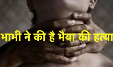 “भाभी ने की है भैया की हत्या”- मृतक नवाब के छोटे भाई ने कहा