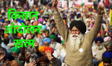 संयुक्त किसान मोर्चा ने आंदोलन खत्म करने का किया एलान,किसान संगठन और सरकार में बनी सहमति