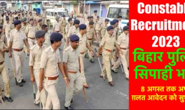 सिपाही भर्ती: 3279 अभ्यर्थियों ने ग़लत आवेदन भरा है, 8 अगस्त तक गलती सुधार लें