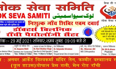 लोक सेवा समिति के सौजन्य से रांची पैथोलॉजी सेंटर में निःशुल्क चिकित्सा शिविर 29 मई को