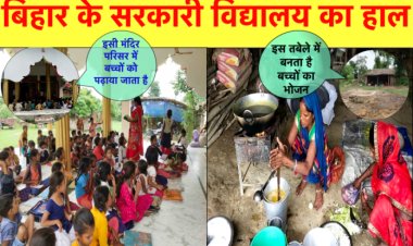 बिहार के सरकारी स्कूल : मंदिर परिसर में पढ़ाई और भैसों के बथान में बनता है भोजन
