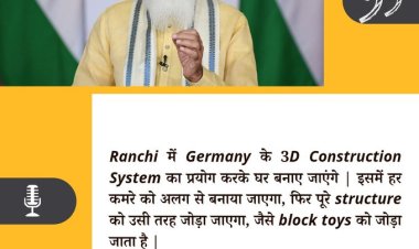 Ranchi में Germany के 3D Construction System का प्रयोग करके घर बनाए जाएंगे।