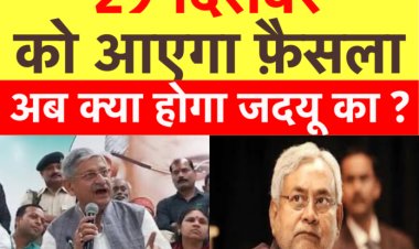 क्या जदयू के भीतर सब कुछ ठीक है? इस रिपोर्ट में जानिए दावे और हक़ीक़त को