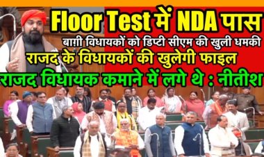 फ़्लोर टेस्ट में NDA हुआ पास, बाग़ी विधायकों को मिली धमकी