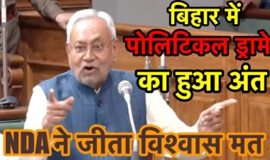 नीतीश कुमार के विश्वास मत जीत के साथ ही पॉलिटिकल ड्रामे का अंत