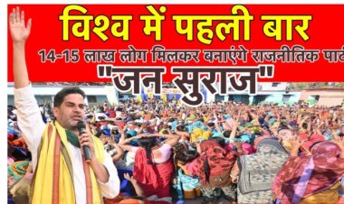 विश्व में पहली बार 14-15 लाख लोग मिलकर बनाएंगे राजनीतिक पार्टी “जन सुराज”