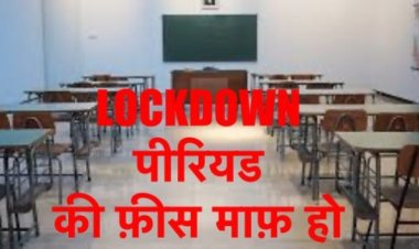 निजी स्कूलों में लाॅकडाउन पीरियड की फीस माफ करने को लेकर स्टैंड क्लीयर करे कांग्रेस : अजय राय