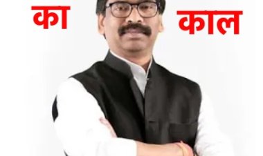 झारखंड का स्वर्णिम काल कहलाएगा हेमंत का यह कार्यकाल