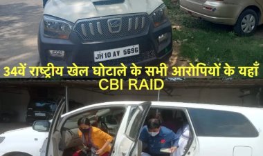 पूर्व खेलमंत्री बंधु तिर्की और झारखंड कबड्डी एसोसिएशन सचिव विपिन कुमार सिंह के आवास पर CBI RAID,34वें राष्ट्रीय खेल घोटाले के हैं आरोपी