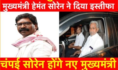 झारखंड : चंपई सोरेन होंगे राज्य के नए मुख्यमंत्री