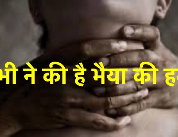 “भाभी ने की है भैया की हत्या”- मृतक नवाब के छोटे भाई ने कहा