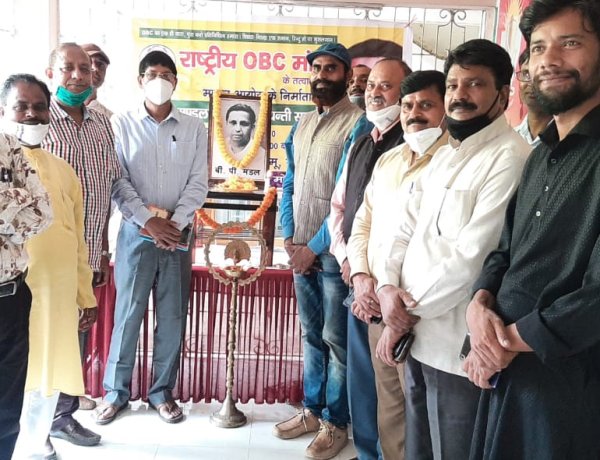 राष्ट्रीय ओबीसी मोर्चा ने मनाई बीपी मंडल की जयंती