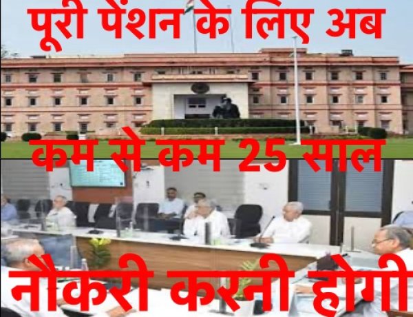 अब 25 वर्ष की सेवा पूरी करने पर ही सरकारी कर्मियों को मिलेगी पूरी पेंशन