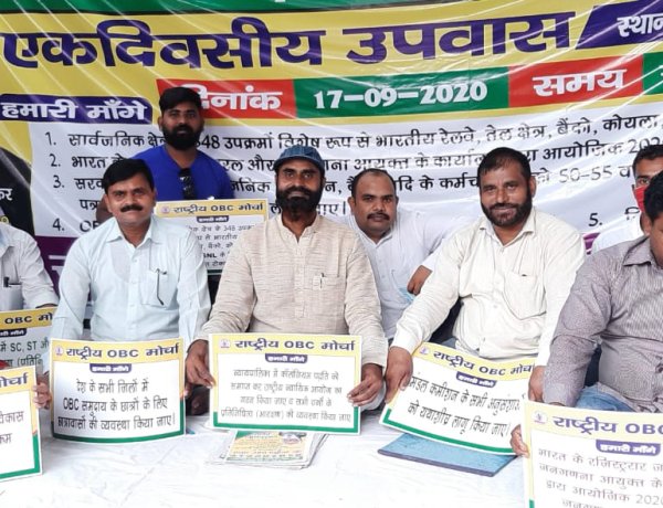 सरकारी कंपनियों के निजीकरण के खिलाफ राष्ट्रीय ओबीसी मोर्चा का एक दिवसीय उपवास कार्यक्रम