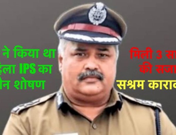 DGP ने किया था महिला IPS का यौन शोषण, मिली 3 साल की कैद