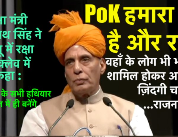 PoK हमारा था, है और रहेगा, वहाँ के लोग भी भारत में शामिल होकर अमन की ज़िंदगी चाहते हैं:राजनाथ सिंह