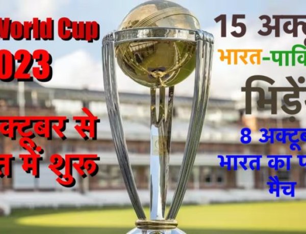 ICC World Cup 2023: 15 अक्टूबर को भारत-पाकिस्तान का मैच, 5 अक्टूबर को भारत खेलेगा पहला मैच