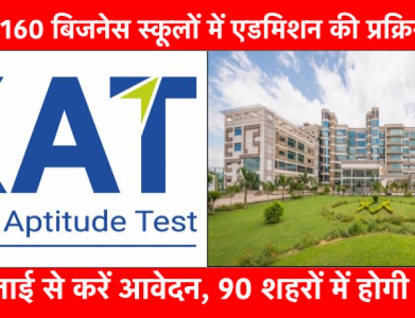 XLRI समेत देश के 160 बिजनेस स्कूलों में एडमिशन की प्रक्रिया 15 जुलाई से शुरू, देश के 90 शहरों में परीक्षा केंद्र