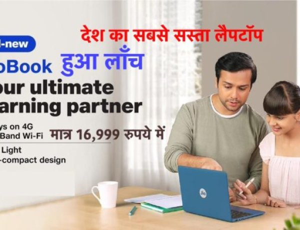 Jiobook: लॉंच हुआ देश का सबसे सस्ता लैपटॉप, क़ीमत है मात्र 16,499 रुपये