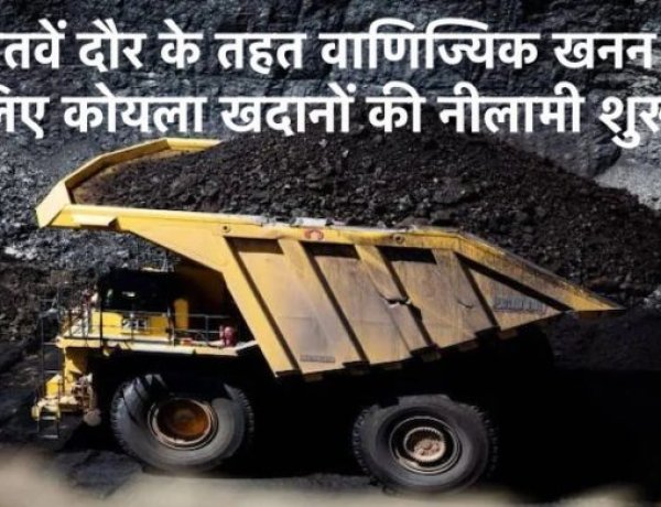 Coal Mining Auction : पहले दिन दो कोयला खदानों को नीलामी के लिए रखा गया