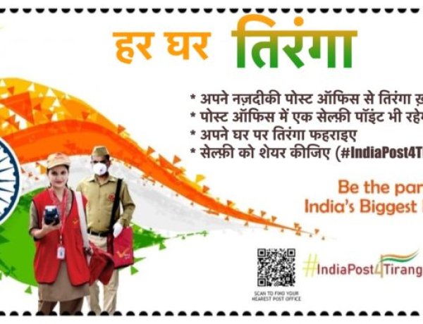 भारतीय डाक के साथ मनाइए “हर घर तिरंगा” का उत्सव