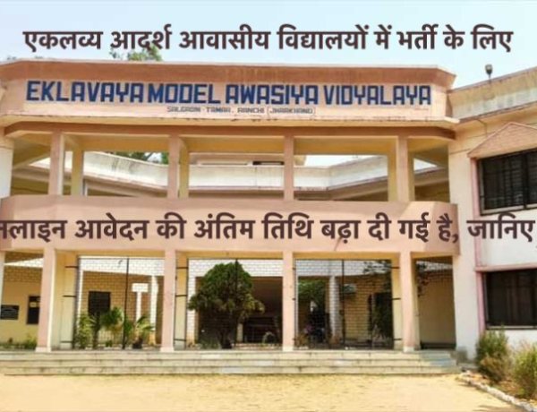 एकलव्य आदर्श आवासीय विद्यालयों में भर्ती के लिए ऑनलाइन आवेदन की अंतिम तिथि बढ़ा दी गई है, जानिए