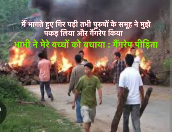 मणिपुर हिंसा : एक और गैंगरेप पीड़िता की ख़ौफ़नाक दास्तान आयी सामने