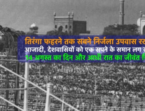 आजादी, देशवासियों को एक सपने के समान लग रहा था